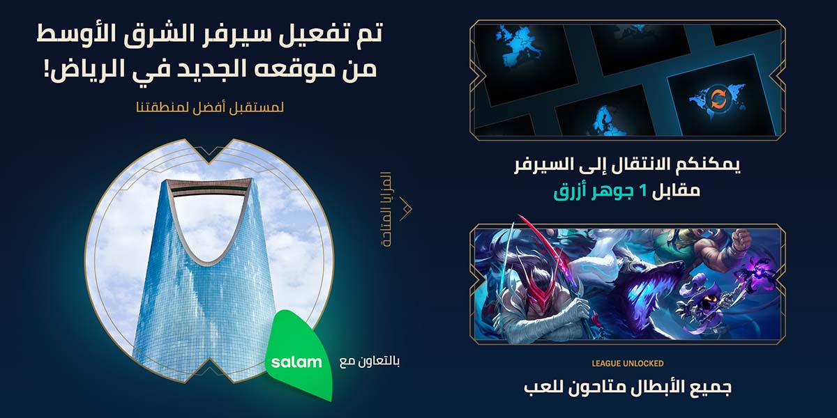 صورة شركة Riot Games تنقل خوادم League of Legends الشرق الأوسط من دبي إلى الرياض بالتعاون مع Salam