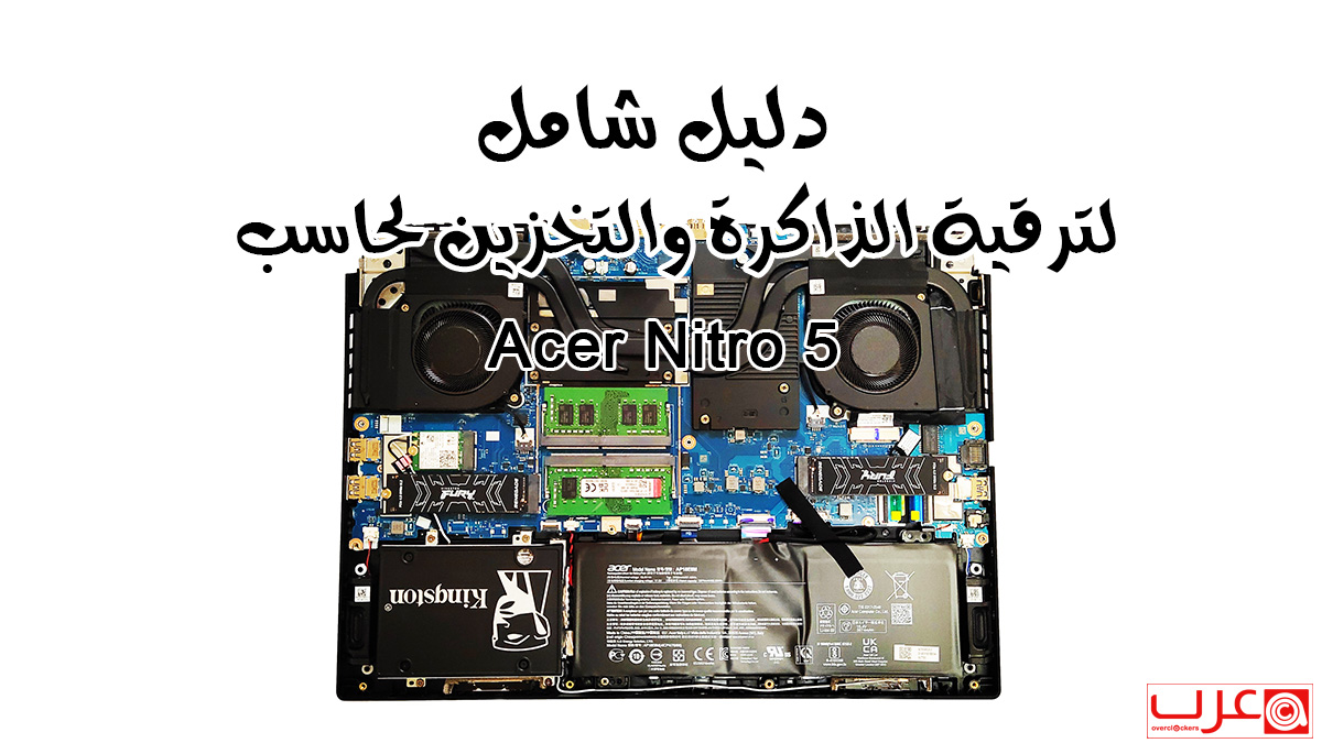 صورة دليل شامل لترقية الذاكرة والتخزين لحاسب Acer Nitro 5 المحمول